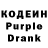 Кодеин Purple Drank guldzhamal dzhamolytdyn
